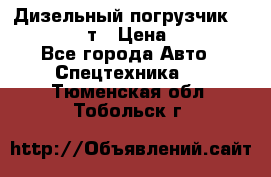 Дизельный погрузчик Balkancar 3,5 т › Цена ­ 298 000 - Все города Авто » Спецтехника   . Тюменская обл.,Тобольск г.